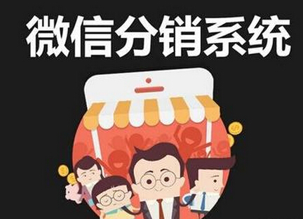 微信三級分銷系統(tǒng)可以給微商帶來哪些優(yōu)勢