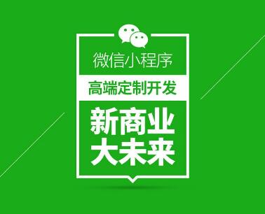  企業(yè)開發(fā)定制微信小程序有助于企業(yè)長遠的發(fā)展