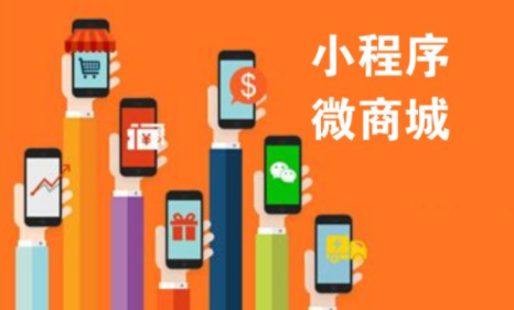 小程序商城的優勢體現在哪里？