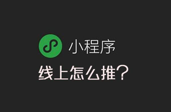 微信小程序線下推廣方式有哪些？
