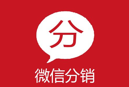 如何選擇微商分銷(xiāo)的產(chǎn)品