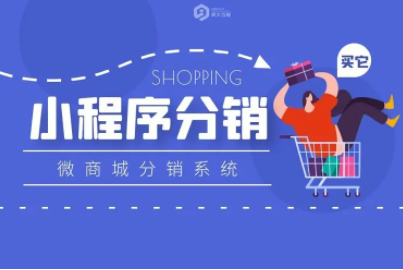 小程序分銷系統的優勢主要有哪些？
