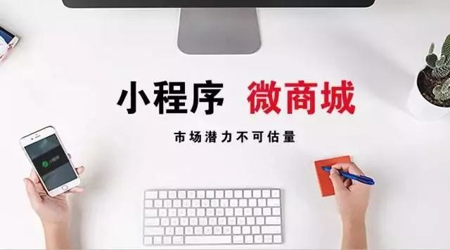 ?小程序商城順應(yīng)時代做營銷將會有什么影響？
