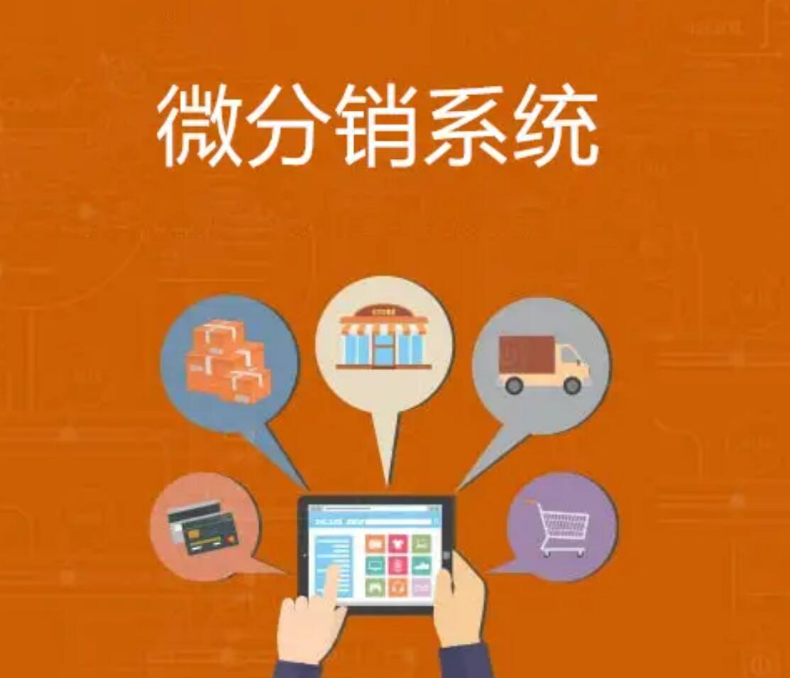 使用微信分銷(xiāo)系統(tǒng)的時(shí)候都要做哪些準(zhǔn)備？