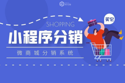 小程序分銷系統的運營怎么做？