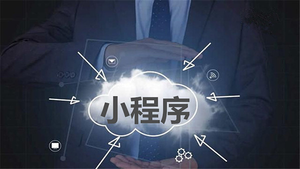 小程序分銷規(guī)則是什么？它有什么優(yōu)點？