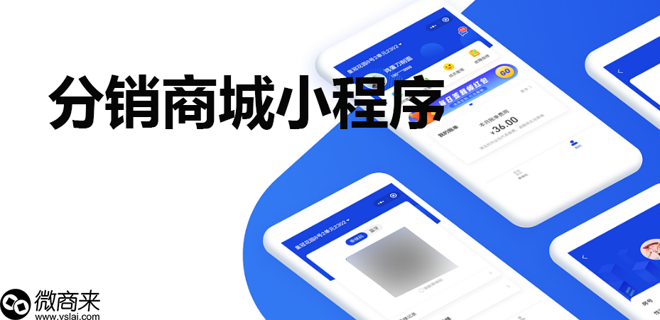 分銷商城小程序優(yōu)點有哪些？
