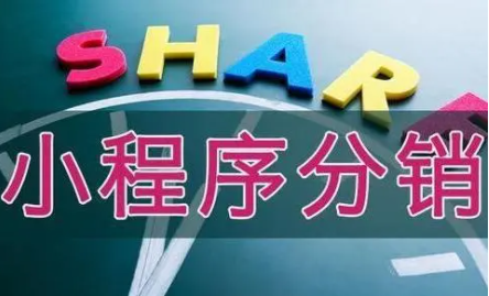 小程序分銷(xiāo)系統(tǒng)有哪些實(shí)用的功能？