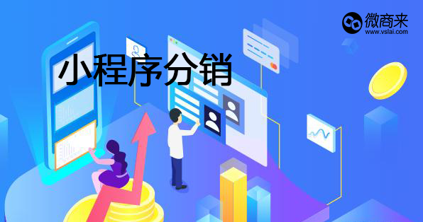 小程序分銷商城開發(fā)有何優(yōu)勢？