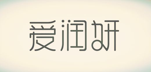 愛潤妍模式推廣效果怎么樣？
