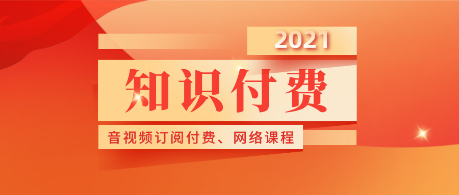 高考日 | 知識(shí)付費(fèi)趨勢(shì)爆火！快快快，趕緊安排上！！！