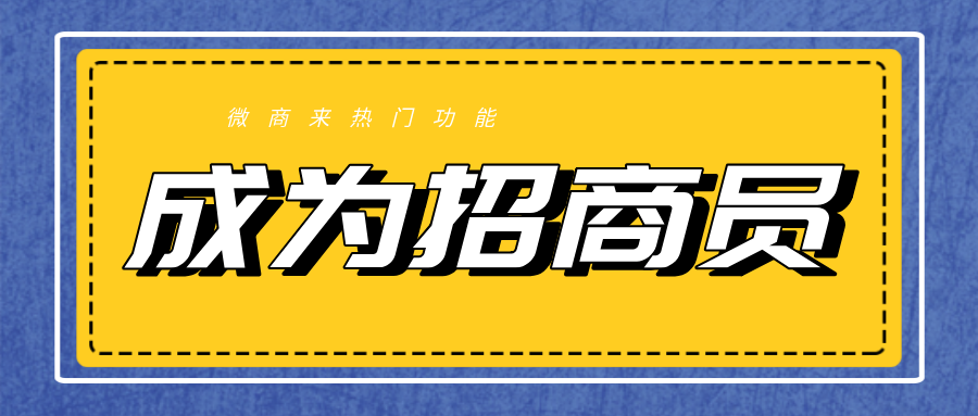 只需這個(gè)功能！招商效果能遠(yuǎn)超預(yù)期，快看過(guò)來(lái)！