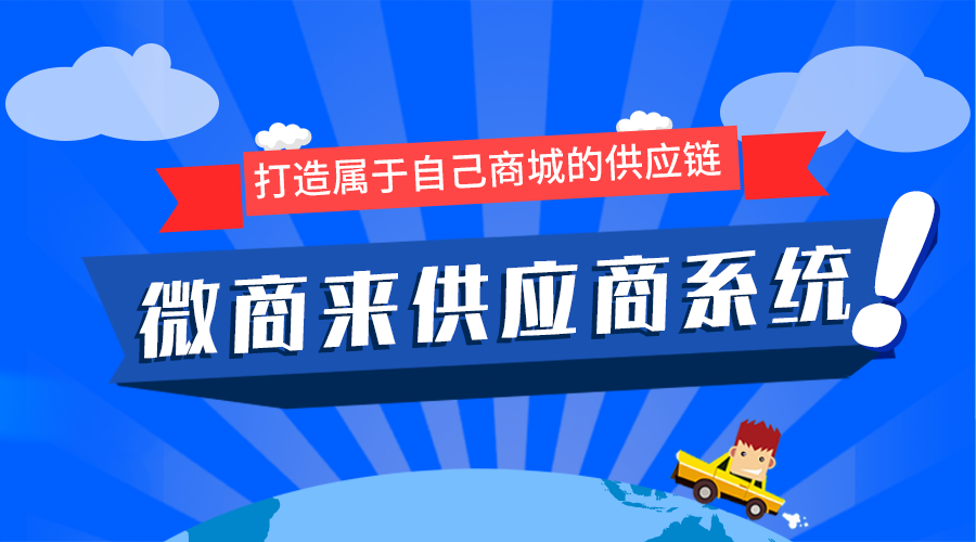 微商來供應商系統上線啦！輕松坐享億級流量！