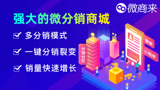 ?分銷商城系統，免費開通！
