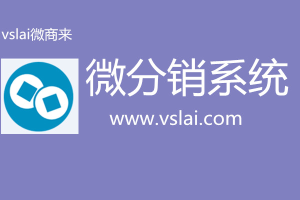 微分銷系統(tǒng)的三個重要點是什么？