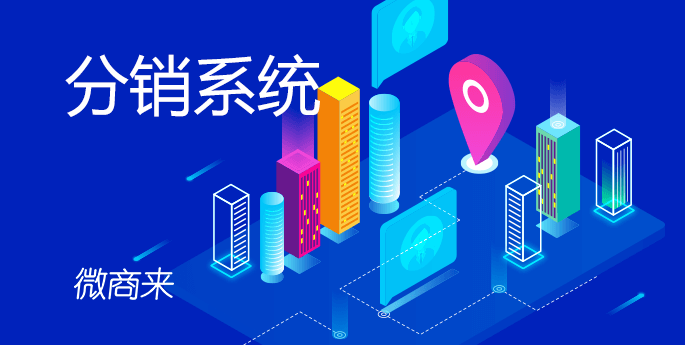 分銷系統(tǒng)能做什么？