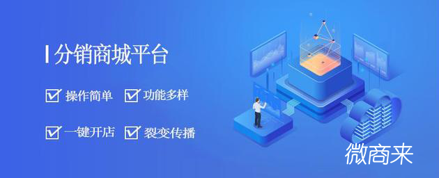 微分銷商城系統(tǒng)開發(fā)價(jià)值
