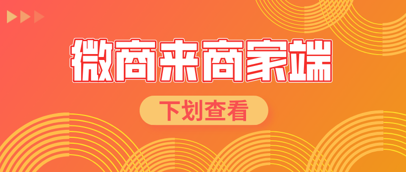 微商來商家端新上線，智能化管理，隨時(shí)隨地助力高效運(yùn)營！