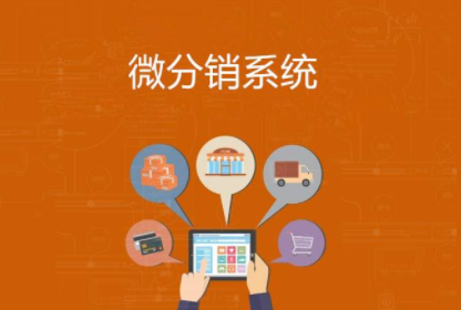 開發微商城分銷系統如何才能選擇到靠譜的公司？