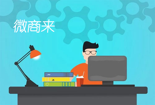 微信商城開店重點(diǎn)詳細(xì)
