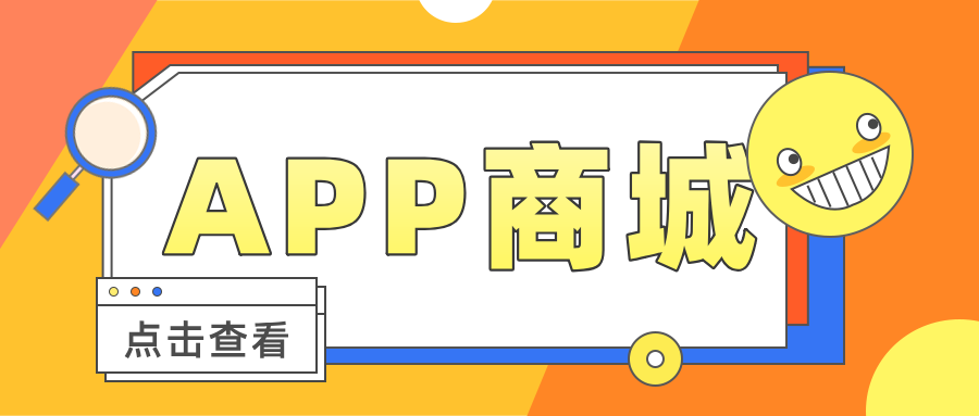 微商來APP商城，搭建商品快速銷售和流通平臺！