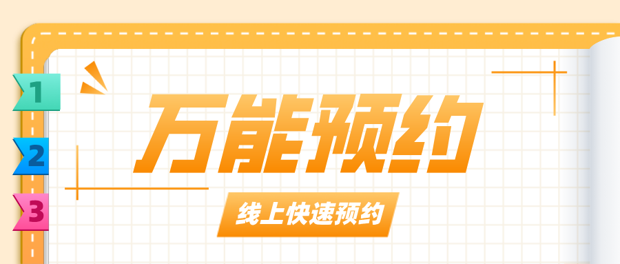 「萬能預約」營銷工具上線！貼合顧客的消費時間，爆單不是問題！