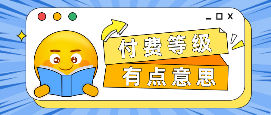 會員管理新姿勢！手把手教你如何設置付費等級！