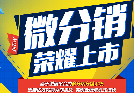 微信分銷 低門檻、低投入、高回報的營銷模式