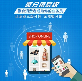 微信分銷系統(tǒng)中需要了解的幾大要素