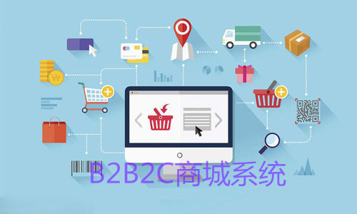 B2B2C多客戶(hù)商城系統(tǒng)要怎么做？