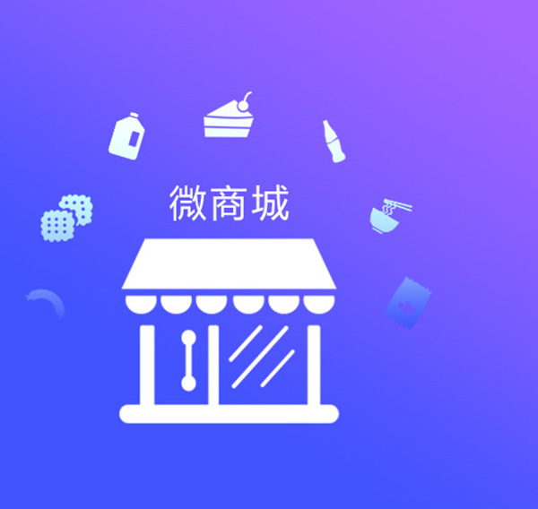 ?開發微商系統有哪些優勢