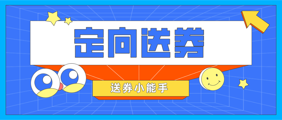 【定向送券】應用好這一功能，交易銷量漲漲漲不是問題！