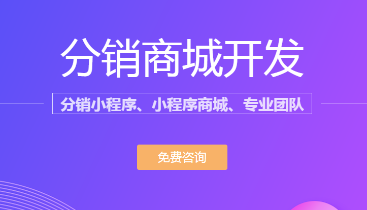 微信分銷商城怎么開通？