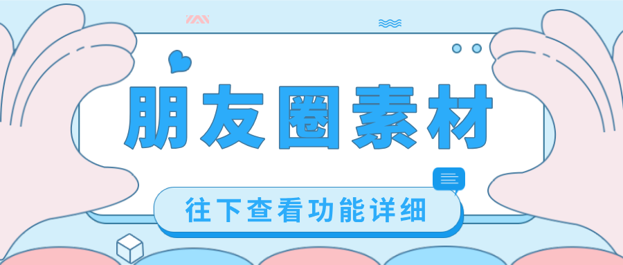 「朋友圈素材」出新！客戶自動(dòng)引進(jìn)，無需擔(dān)心流量外流，速來！