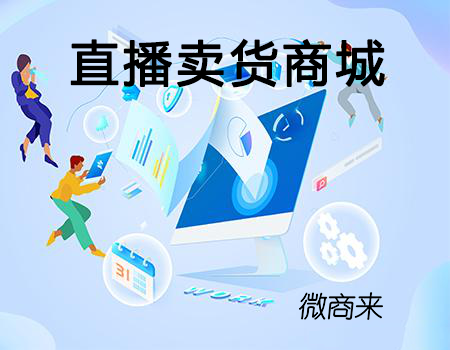 直播賣貨商城怎么打造？