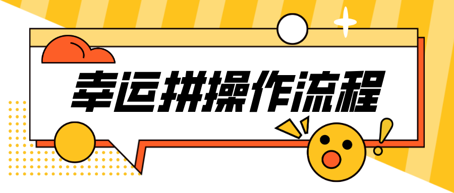 「幸運(yùn)拼」第二彈！全場景實(shí)現(xiàn)拼團(tuán)功能，開通全流程！