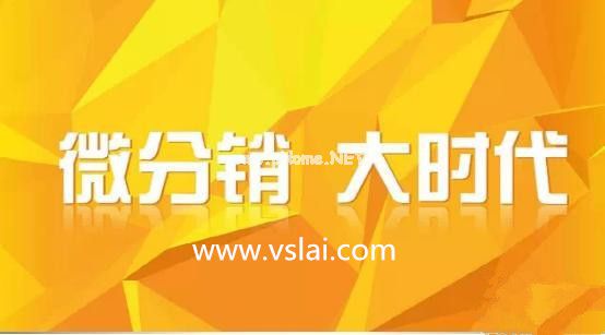 微分銷系統(tǒng)如何運行的？