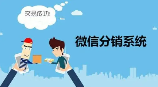 微商分銷系統怎么選擇才靠譜？