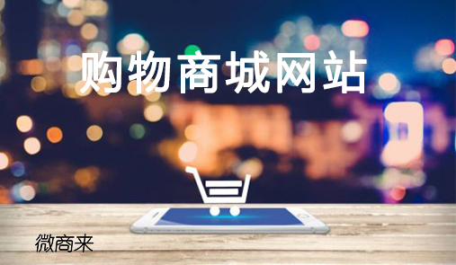 購物商城網(wǎng)站怎么搭建？
