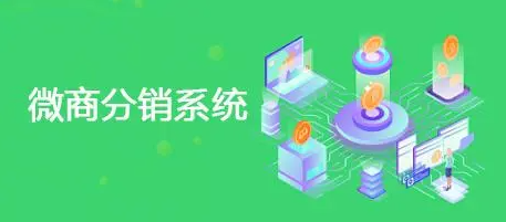 微商分銷(xiāo)系統(tǒng)是什么？賺錢(qián)嗎？