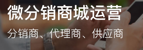 微信分銷(xiāo)商城怎么做？