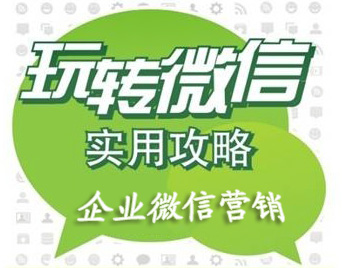 <strong>微信營銷推廣中，不得不學(xué)的100個(gè)實(shí)用技巧。</strong>