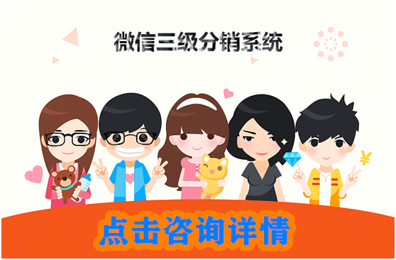 微信三級分銷系統如何幫助公司發展？