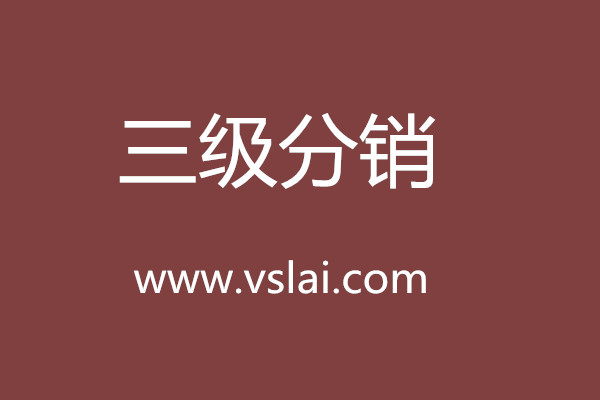 企業(yè)如何做三級分銷系統(tǒng)發(fā)展？