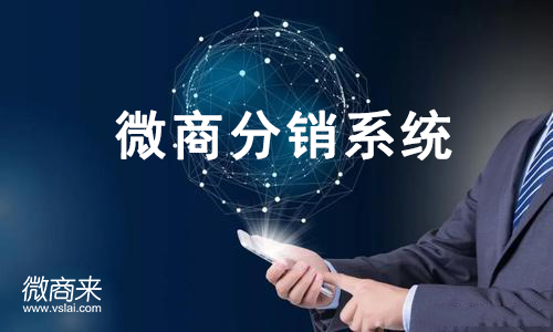 微商分銷系統(tǒng)開發(fā)的要素有哪些？