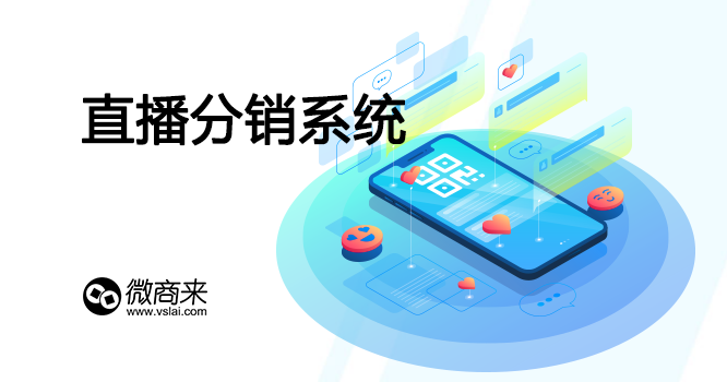 想要做好直播分銷系統要如何做？