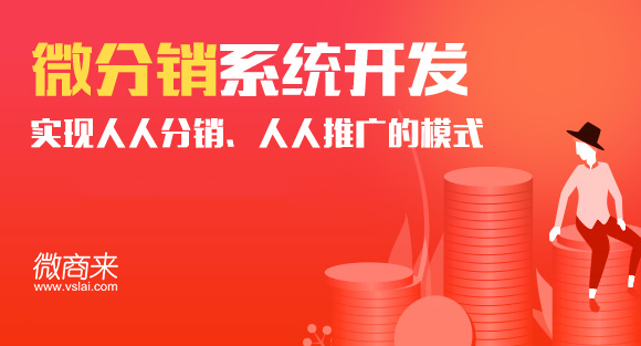 微分銷系統(tǒng)對(duì)公司有什么優(yōu)點(diǎn)？