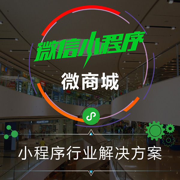 怎么開(kāi)通微商城，開(kāi)微商城要多少錢(qián)？