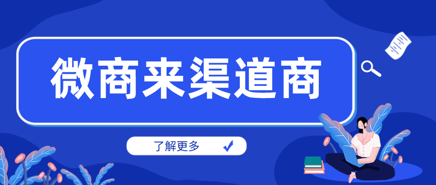 從業微商三年，靠它玩轉渠道把握商機！