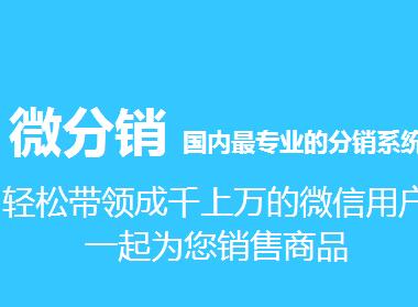 微信三級(jí)分銷系統(tǒng)的長處